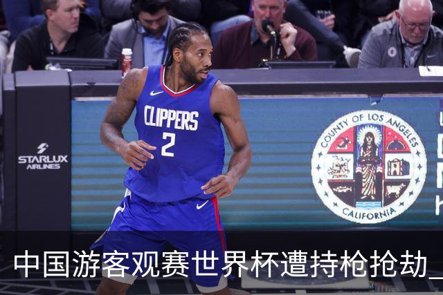 中国游客观赛世界杯遭持枪抢劫 中国驻墨西哥大使馆发布提醒