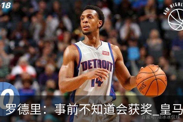 罗德里：事前不知道会获奖 皇马不来是他们的决定